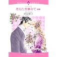 あなたを夢みて 後編<br>岸田 黎子 <br>宙出版<br>650円<br>ISBN:9784776729716