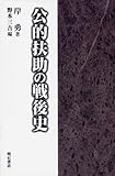 公的扶助の戦後史【オンデマンド版】