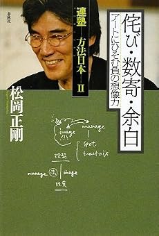 侘び・数寄・余白 アートにひそむ負の想像力 (連塾　方法日本)