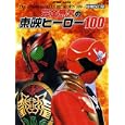 完全無欠の東映ヒーロー１００<br>徳間書店<br>2300円<br>ISBN:9784197301270