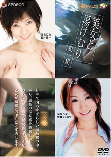 美女と湯けむり 第一集 [DVD]