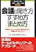 会議の開き方・すすめ方・まとめ方―短時間でよりレベルの高い成果を生みだす、「活創」のためのノウハウ (オフィスワークの効・活・創Books) 4788917270 JPEG画像(小)