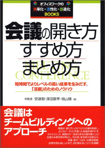 会議の開き方・すすめ方・まとめ方―短時間でよりレベルの高い成果を生みだす、「活創」のためのノウハウ (オフィスワークの効・活・創Books)のJPEG画像