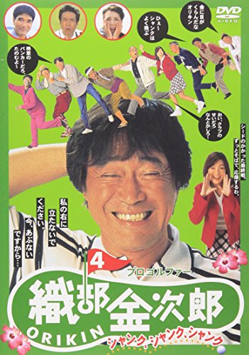 プロゴルファー 織部金次郎4 ～シャンク、シャンク、シャンク～ 武田鉄矢 財前直見 阿部寛 コロッケ 下川辰平 高井研一郎 満友敬司