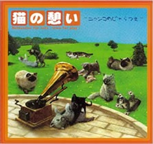 Cover image : 猫の憩い-ニャンコのじゃらつき-