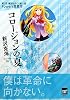 コロージョンの夏 (講談社BOX)