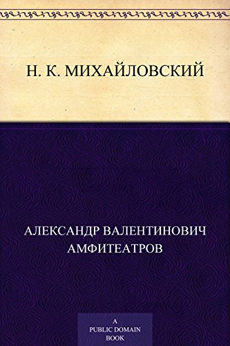 Н. К. Михайловский (Russian Edition)