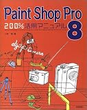 Paint shop Pro 8 200%活用マニュアル の評価・レビュー