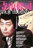 寺山修司―はじめての読者のために