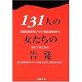 131人の女たちの告発