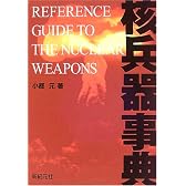 核兵器事典