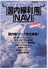 国内線利用NAVI (イカロス・ムック)