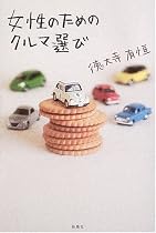 女性のためのクルマ選び