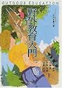 野外教育入門―やさしくわかる自然体験活動