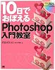 10日でおぼえるPhotoshop入門教室 CS2/CS対応