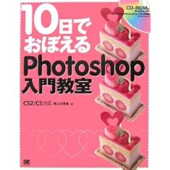 【クリックで詳細表示】10日でおぼえるPhotoshop入門教室 CS2/CS対応： 井上 のきあ： 本