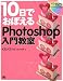 10日でおぼえるPhotoshop入門教室 CS2/CS対応 (10日でおぼえる)