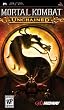 Mortal Kombat: Unchained (PSP)