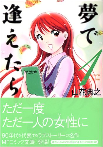夢で逢えたら (1) (MF文庫 (8-3))