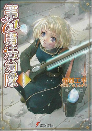 Cover image : 第61魔法分隊〈4〉 (電撃文庫)