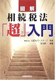図解 相続税法「超」入門