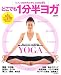 どこでも1分半ヨガ―YOGAでカラダスッキリ、ココロは浄化 (主婦の友生活シリーズ) (主婦の友生活シリーズ)
