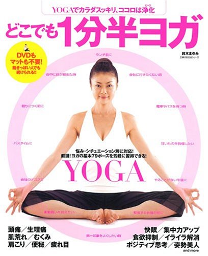 どこでも1分半ヨガ―YOGAでカラダスッキリ、ココロは浄化 (主婦の友生活シリーズ)