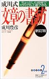 成川式文章の書き方―ちょっとした技術でだれでも上達できる