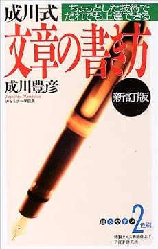 成川式文章の書き方―ちょっとした技術でだれでも上達できる