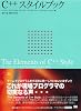 C++ スタイルブック (IT Architects’ Archive―CLASSIC MODERN COMPUTING)