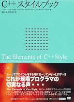 C++ スタイルブック (IT Architects’ Archive―CLASSIC MODERN COMPUTING)
