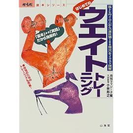 はじめてのウエイトトレーニング―筋トレのイ・ロ・ハから「部位別100種目」をイラスト図解 (からだ読本シリーズ)