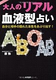 大人のリアル血液型占い