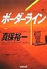 ボーダーライン (集英社文庫)