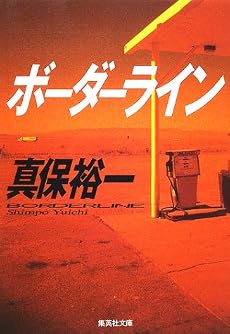 ボーダーライン (集英社文庫)