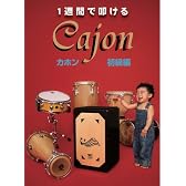 1週間で叩けるカホン初級編 [DVD]