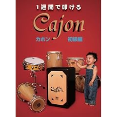 【クリックで詳細表示】1週間で叩けるカホン初級編 [DVD]