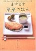 ますます菜菜ごはん―野菜・豆etc.素材はすべて植物性楽しさ広がるレシピ集