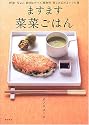 ますます菜菜ごはん―野菜・豆etc.素材はすべて植物性楽しさ広がるレシピ集