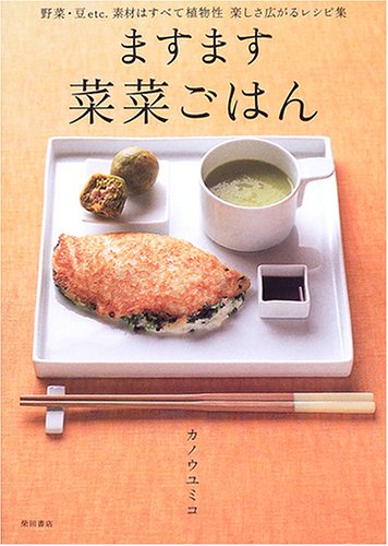 ますます菜菜ごはん―野菜・豆etc.素材はすべて植物性楽しさ広がるレシピ集 ますます菜菜ごはん―野菜・豆etc.素材はすべて植物性楽しさ広がるレシピ集