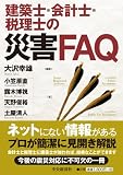 建築士・会計士・税理士の災害ＦＡＱ