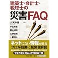 建築士・会計士・税理士の災害ＦＡＱ<br>大沢 幸雄編著　 小笠原 直ほか著　 <br>1890円<br>ISBN:9784502045400　