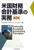 米国財務会計基準の実務