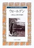 ウォールデン (シリーズ もっと知りたい名作の世界)