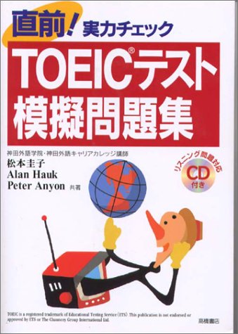直前!実力チェック TOEICテスト模擬問題集