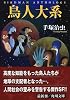鳥人大系 (角川文庫)