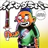 スチャダラパーのアルバムの画像