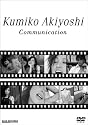 秋吉久美子/Communication [DVD]