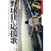 野球狂の応援歌―パ・リーグのスタンドとともに歩いた40年