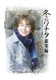 冬のソナタ 総集編~私のポラリスを探して~ Vol.2 [DVD]